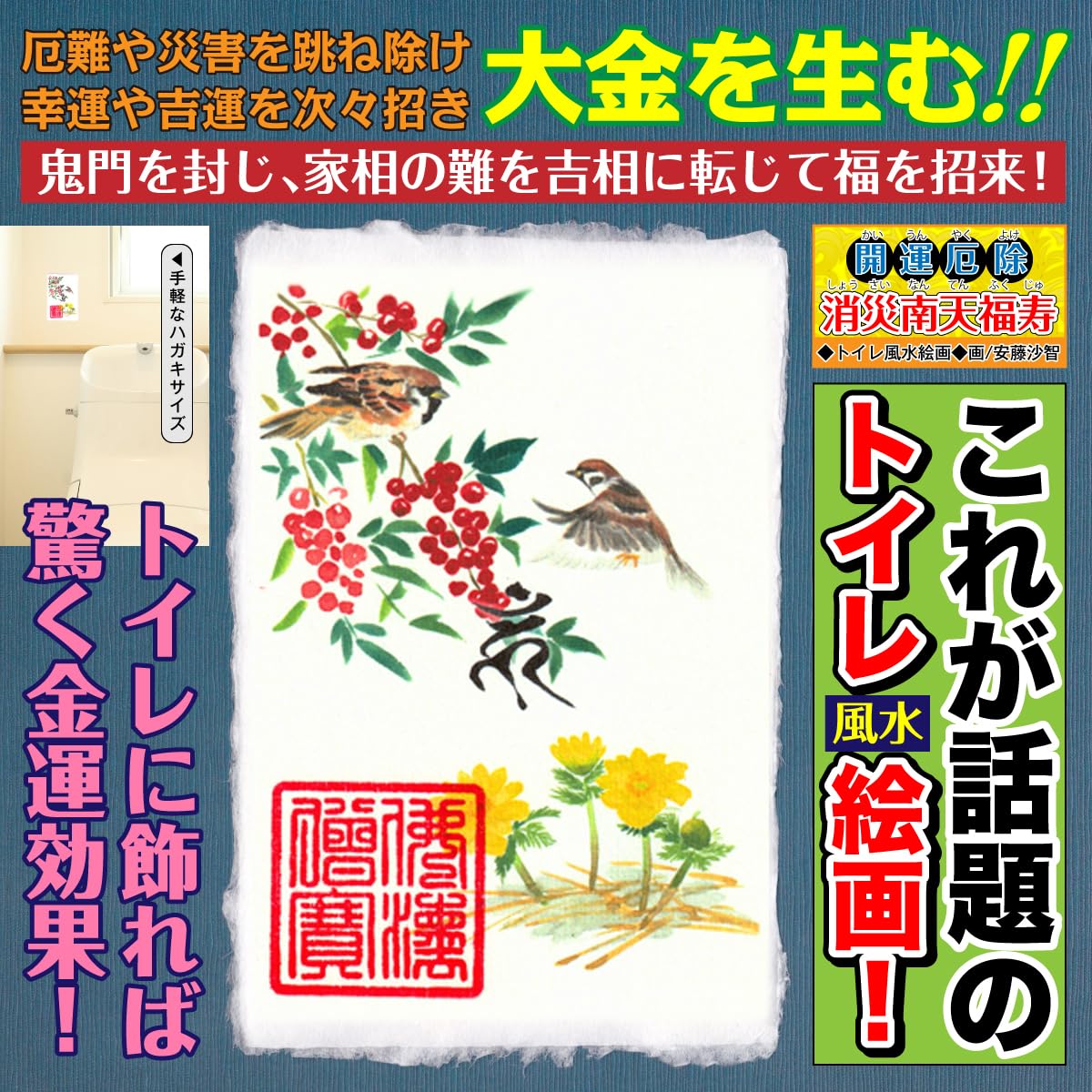 Amazon｜トイレ 風水絵画 「開運 厄除・消災南天福寿」大金運を